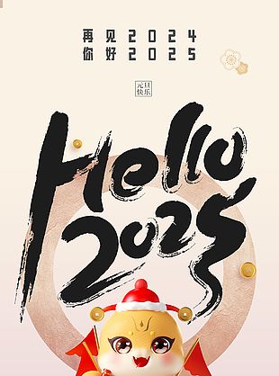 你好2025庆元旦贺新年元旦海报