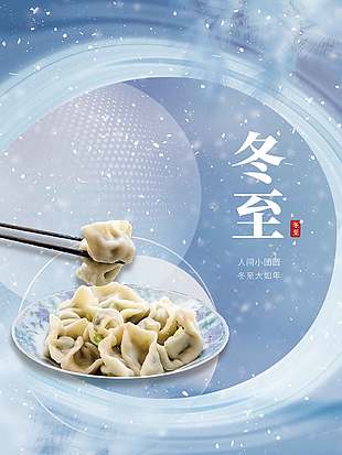 常安常樂冷色調傳統二十四節氣冬至海報