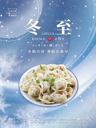 世間長夜盡淺藍農歷二十四節氣冬至海報