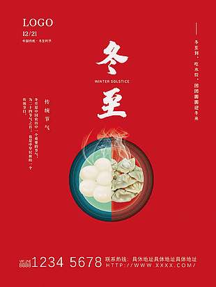 冬至陽生紅色背景傳統二十四節氣海報