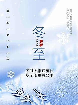 简单创意冷色调传统二十四节气冬至海报