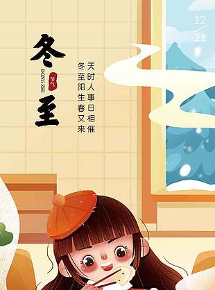 隆冬歲尾可愛溫暖農(nóng)歷冬至節(jié)氣海報(bào)