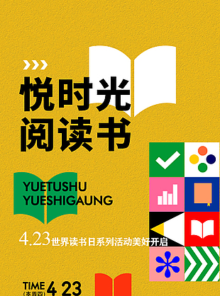 悅時光閱讀書系列活動創意宣傳海報