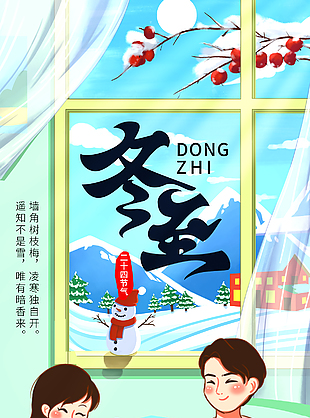 溫馨暖意唯美傳統二十四節氣冬至海報