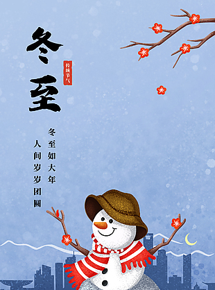 一歲一安康簡約農歷冬至節氣宣傳海報
