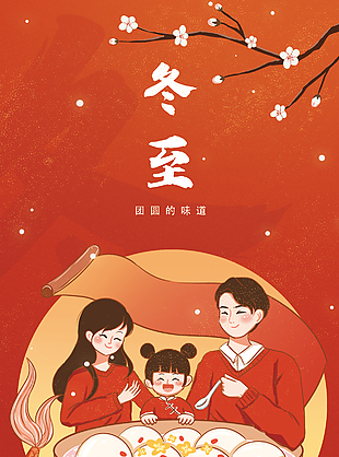 可爱喜庆团团圆圆温馨农历冬至节气海报