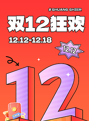 雙十二狂歡節寵粉福利促銷海報