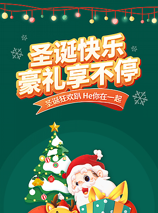 圣誕快樂豪禮享不停綠色主題海報