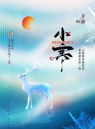 彩色晕染背景简约传统二十四节气小寒海报