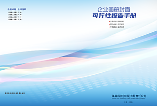 藍(lán)色商務(wù)科技感企業(yè)畫(huà)冊(cè)封面設(shè)計(jì)