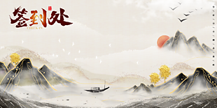 古典水墨中国风年会签到处展板