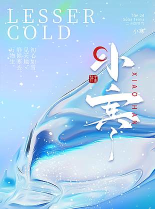 靜候寒去萬物生農歷二十四節氣小寒海報
