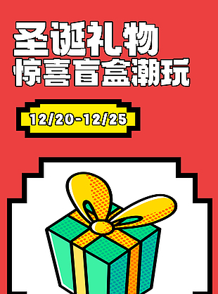 紅色大氣圣誕開盲盒節(jié)日促銷海報