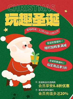 玩趣圣誕鉅惠福利促銷節(jié)日海報(bào)