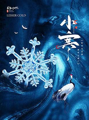 深冬歲暮暗藍(lán)色傳統(tǒng)二十四節(jié)氣小寒海報(bào)