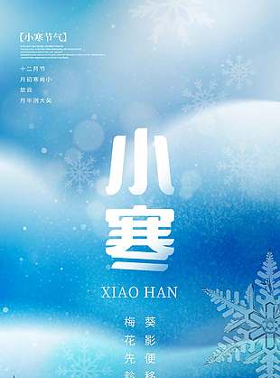 小寒逢三九藍色背景二十四節氣宣傳海報