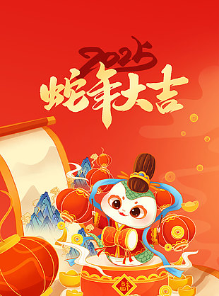 2025蛇年大吉萬事勝意卡通海報