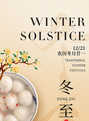冬至亦小年傳統節氣國風質感海報