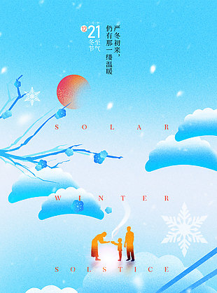 冬至?xí)r節(jié)溫馨人物剪影藍(lán)色背景海報(bào)