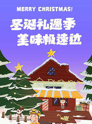 浪漫雪景圣誕禮遇季食材保鮮配送海報