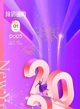 2025元旦紫色主题放假通知海报