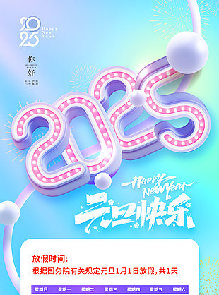 新歲啟封同跨新年元旦放假通知海報