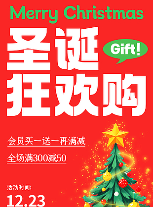圣诞狂欢购全场满减活动会员促销海报