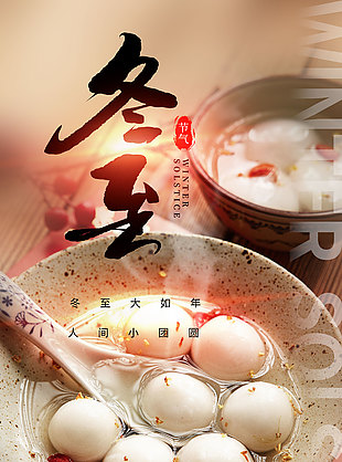 冬至吃湯圓傳統節氣習俗宣傳海報
