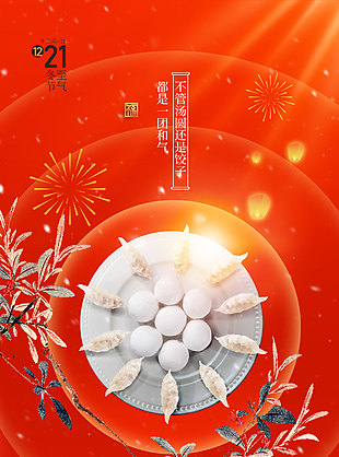 冬至福安紅色中國風傳統節氣海報
