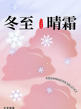 冬至晴霜中國風簡約意境節氣海報