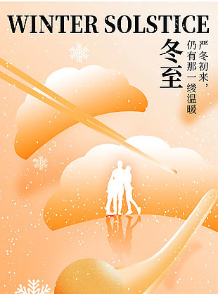 傳統冬至時節橙色漸變主題宣傳海報