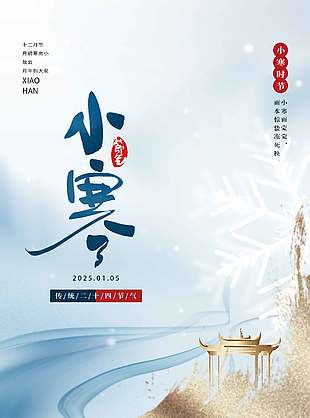 一岁最寒时简约传统二十四节气小寒海报