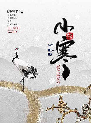 唯美高端灰色系傳統二十四節氣小寒海報