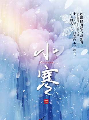 清冷唯美詩(shī)意感農(nóng)歷二十四節(jié)氣小寒海報(bào)