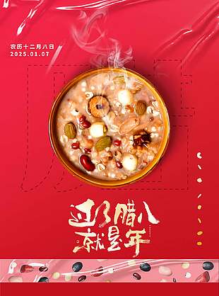 事事粥到簡約傳統中國臘八節節日海報