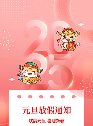 2025歡度元旦主題放假通知海報