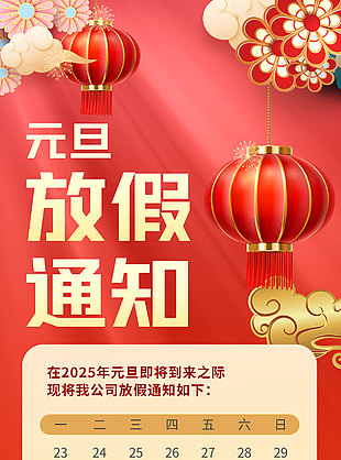 元旦節快樂紅色漸變放假通知海報