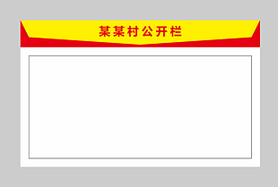 简约红黄村公开宣传栏设计