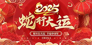 中国风蛇年2025蛇行大运新年海报