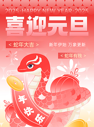 喜迎元旦萬啟新朝象創意漸變海報