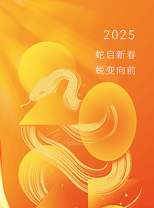 蛇啟新春蛻變向前元旦快樂橙色海報