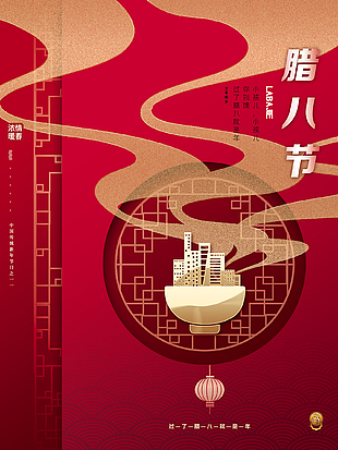 福气慢慢迎好运简约传统农历腊八节海报