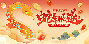 新春纳福蛇年顺遂新年海报