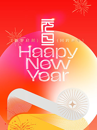 新歲啟封同跨新年元旦彩色主題海報
