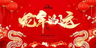 蛇年鴻運到紅色中國風剪紙藝術展板