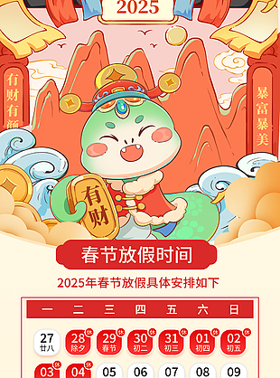 福蛇獻瑞萬事如意春節放假通知海報