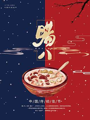 詩意溫暖紅藍拼色中國傳統臘八節宣傳海報