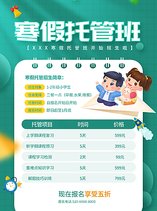 可愛插畫風寒假托管班招生活動宣傳海報