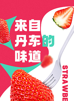 來(lái)自丹東的味道草莓季新鮮宣傳海報(bào)