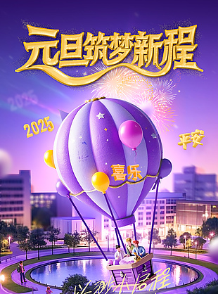 创意浪漫元旦跨年节日氛围海报